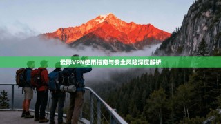 云际VPN使用指南与安全风险深度解析