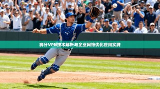 赛分VPN技术解析与企业网络优化应用实践