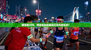 赚钱宝VPN，网络自由的捷径还是风险陷阱？