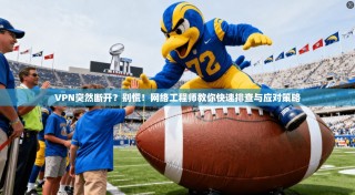 VPN突然断开？别慌！网络工程师教你快速排查与应对策略