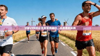 详解VPN协议及其常用端口，从原理到实践