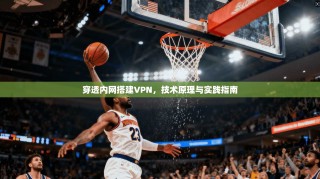 穿透内网搭建VPN，技术原理与实践指南
