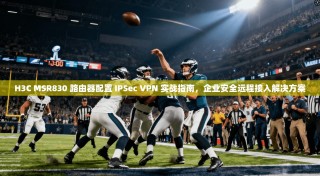 H3C MSR830 路由器配置 IPSec VPN 实战指南，企业安全远程接入解决方案