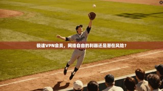 极速VPN会员，网络自由的利器还是潜在风险？