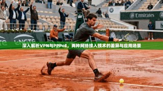 深入解析VPN与PPPoE，两种网络接入技术的差异与应用场景
