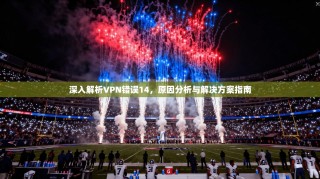 深入解析VPN错误14，原因分析与解决方案指南