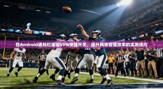 在Android通知栏添加VPN快捷开关，提升网络管理效率的实用技巧