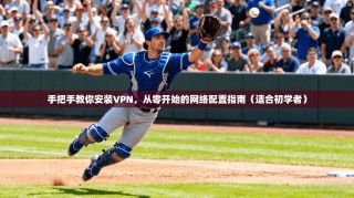手把手教你安装VPN，从零开始的网络配置指南（适合初学者）