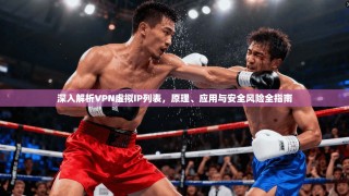 深入解析VPN虚拟IP列表，原理、应用与安全风险全指南