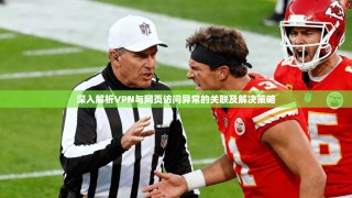 深入解析VPN与网页访问异常的关联及解决策略
