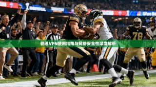 驰迅VPN使用指南与网络安全性深度解析