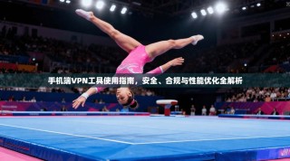 手机端VPN工具使用指南，安全、合规与性能优化全解析