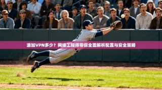 添加VPN多少？网络工程师带你全面解析配置与安全策略