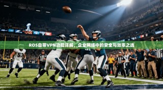 ROS自带VPN功能详解，企业网络中的安全与效率之选