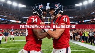 手把手教你使用SQSX VPN，安全上网的实用指南