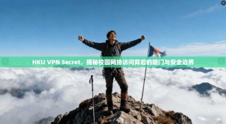HKU VPN Secret，揭秘校园网络访问背后的暗门与安全边界