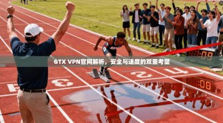 GTX VPN官网解析，安全与速度的双重考量