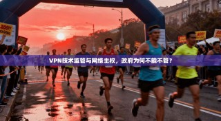 VPN技术监管与网络主权，政府为何不能不管？