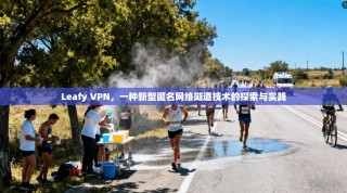 Leafy VPN，一种新型匿名网络隧道技术的探索与实践