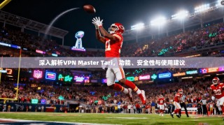 深入解析VPN Master Tari，功能、安全性与使用建议