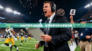 VPN切换节点的原理、应用场景与优化策略详解