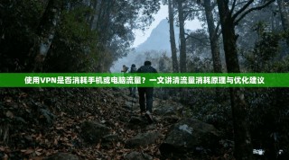 使用VPN是否消耗手机或电脑流量？一文讲清流量消耗原理与优化建议