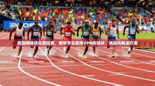 校园网络优化新探索，南审学生使用VPN的现状、挑战与解决方案
