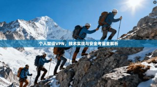 个人架设VPN，技术实现与安全考量全解析