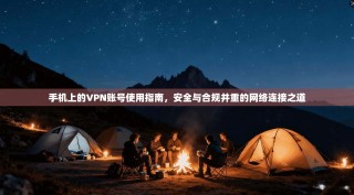 手机上的VPN账号使用指南，安全与合规并重的网络连接之道