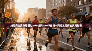 如何安全高效地通过VPN访问Gmail邮箱—网络工程师的实用指南