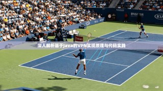 深入解析基于Java的VPN实现原理与代码实践