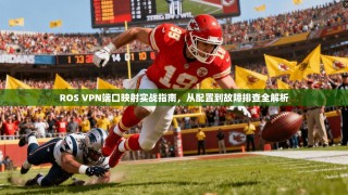 ROS VPN端口映射实战指南，从配置到故障排查全解析