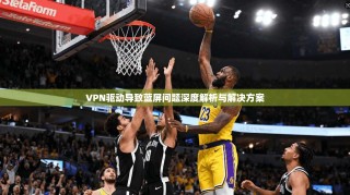 VPN驱动导致蓝屏问题深度解析与解决方案