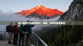 深入解析VPN虚拟网卡，原理、作用与配置要点