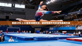 易联VPN 2.52版本深度评测，稳定性提升与安全性能再升级