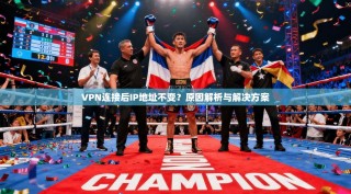 VPN连接后IP地址不变？原因解析与解决方案