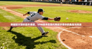 穿越防火墙的隐形通道，VPN技术在现代网络环境中的角色与挑战