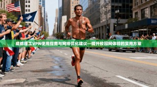 成都理工VPN使用指南与网络优化建议—提升校园网体验的实用方案