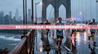 搬瓦工SS VPN突然失效？网络工程师教你排查与解决方法