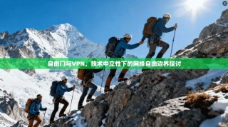 自由门与VPN，技术中立性下的网络自由边界探讨