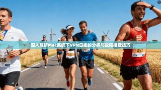 深入解析Mac系统下VPN日志的分析与故障排查技巧