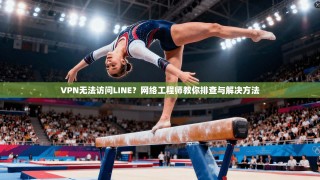 VPN无法访问LINE？网络工程师教你排查与解决方法