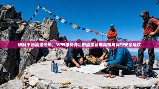 破解不限流量迷思，VPN服务背后的流量管理真相与网络安全建议