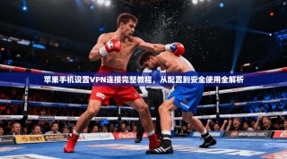 苹果手机设置VPN连接完整教程，从配置到安全使用全解析