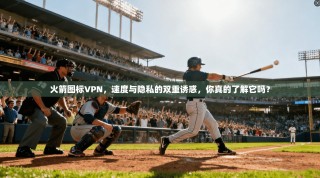 火箭图标VPN，速度与隐私的双重诱惑，你真的了解它吗？