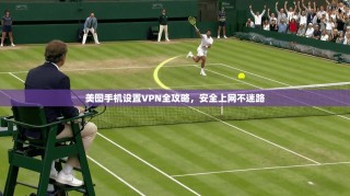 美图手机设置VPN全攻略，安全上网不迷路