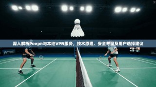 深入解析Povpn与本地VPN服务，技术原理、安全考量及用户选择建议