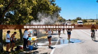 韩国VPN技术应用与网络安全风险深度解析