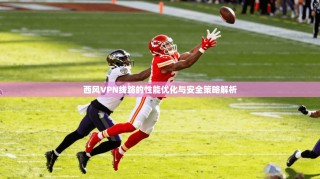 西风VPN线路的性能优化与安全策略解析