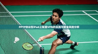 PPTP协议在iPad上配置VPN的实践与安全风险分析